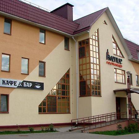 Avenue Hotel Zaslawye エクステリア 写真